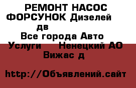 РЕМОНТ НАСОС ФОРСУНОК Дизелей Volvo FH12 (дв. D12A, D12C, D12D) - Все города Авто » Услуги   . Ненецкий АО,Вижас д.